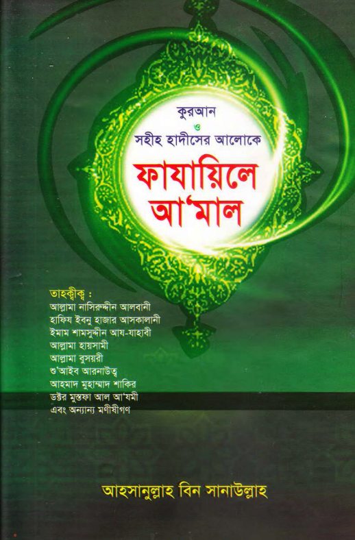 কুরআন ও সহীহ হাদীসের আলোকে ফাযায়িলে আমাল